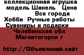 Bearbrick1000 коллекционная игрушка, модель Шанель › Цена ­ 30 000 - Все города Хобби. Ручные работы » Сувениры и подарки   . Челябинская обл.,Магнитогорск г.